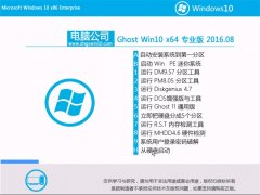 ���Թ�˾Ghost W10 64λ רҵ�� 2016.08(�⼤��)