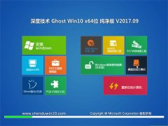 ��ȼ���Ghost Win10 X64λ ������V2017��09��(���輤��)